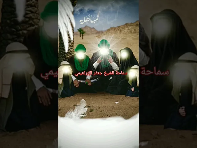 #الشيخ جعفر الإبراهيمي  انبارك لكم يوم مباهلة