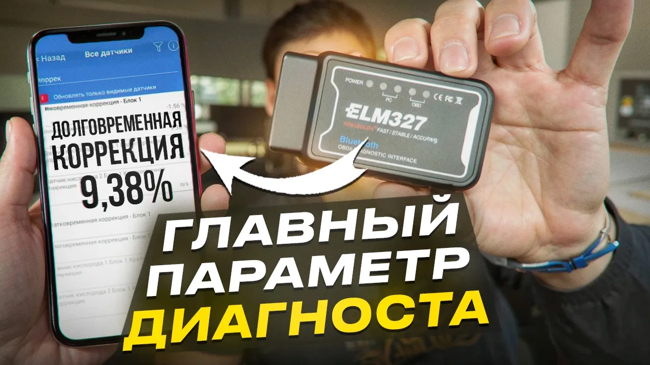 Это ГЛАВНЫЙ параметр АВТОДИАГНОСТИКИ ! Топливные коррекции