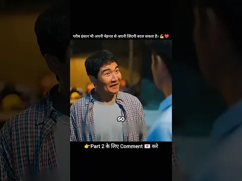 अपनी मेहनत से अपनी ज़िंदगी बदल सकता है।💪❤️ #shorts #ytshorts