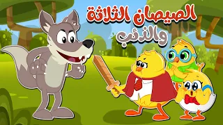 الصيصان الثلاثة والذئب   كتاكيت بيبي      دندنها