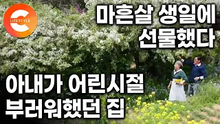 세상에 이런 남자가 있다고? 집도 모자라 정원까지 만들었다. 어릴 적 아내가 부러워했던 마당 넓은 집을 40번째 생일에 통째로 선물한 남편ㅣ#한국기행