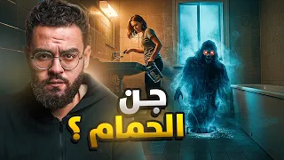 عبير و أبنوخ الجن مياة ساخنة في الحمام حبيب 