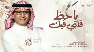 ياحظ قلبي فيك   عبدالمجيد عبدالله   حصريا         دندنها