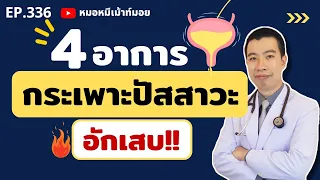  อาการปัสสาวะแสบขัดเกิดจากสาเหตุอะไร 