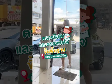 ตรวจสุขภาพประจำปี ตรวจไขมัน ตรวจหัวใจ ที่ มิตรมวลชนคลินิก