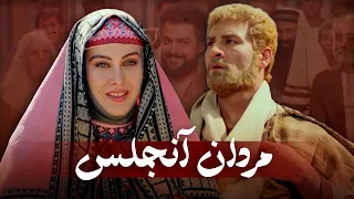فیلم سینمایی مردان آنجلس کامل Film Mardane Anjelos Full Movie 