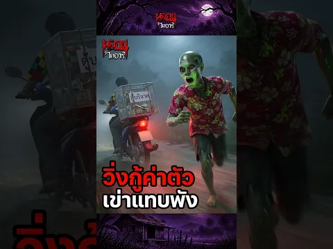ผีตาสปีดตายไปแล้วยังต้องวิ่งไล่มอไซค์ทุกคืน เข่าเสื่อมแต่ค่าตัวเท่าเดิม