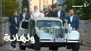                                                فرقة تكات   ولهانة دندنها