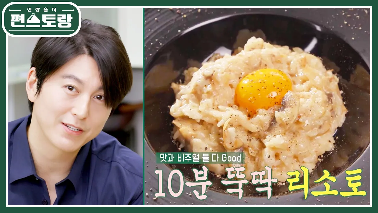 [어남선생 레시피] 초간단 10분 리소토★ 집에 있는 재료로 외식하듯 근사하게! [신상출시 편스토랑/Fun-Staurant] | KBS 230512 방송 Thumbnail