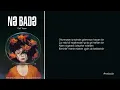 Dəli Yazar - Nə badə