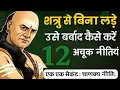 Download Lagu चाणक्य नीति: दुश्मन से बिना लड़े कैसे हराए || दुश्मन से बदला कैसे लें || chanakya niti in hindi