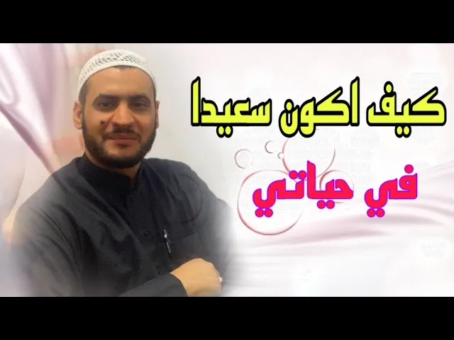 ⁣كيف أحقق السعادة في حياتي | الشيخ سلام العسكري