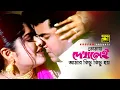 Tomay Dekhlei Amar | তোমায় দেখলেই আমার | Manna \u0026 Moushumi | Kanak Chapa | Kosto | Anupam
