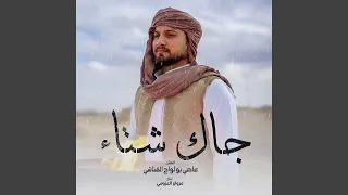 جاك اشتاء دندنها