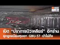 Download Lagu เปิด “ปราการนิวเคลียร์” อิหร่าน - ซุกยูเรเนียมหุบเขา GBU-57 เข้าไม่ถึง | TNN ข่าวดึก | 26 มิ.ย. 68