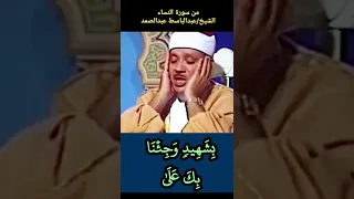 فكيف إذا جئنا من كل أمة بشهيد وجئنا بك على هؤلاء شهيدا عبدالباسط عبدالصمد سورة النساء Abdulsamad 