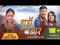 Download Lagu DADA BAZAR डाडा बजार Devendra limbu,DB Limbu,Sunita Sanyak,Himali Fewadin Limbu/Rekha Limbu, Yuman