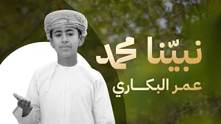 نشيد نبينا محمد   للمنشد عمر بن صالح البكاري   كلمات الشيخ أحمد المرزوقي المالكي دندنها