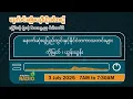 Download Lagu ဇူလိုင်လ ၃ ရက်၊ ကြာသပတေးနေ့ မနက်ပိုင်း မဇ္ဈိမရေဒီယိုအစီအစဉ်