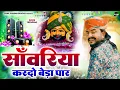 Khatu Shyam Bhajan || सांवरिया करदे बेड़ा पार ||Pitram Sharma||Sunil Sharma|| New Khatu Bhajan(2025)