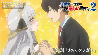 YouTube影片, 內容是女性向遊戲世界對路人角色很不友好 第二季 的 第 3 話預告