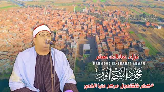 الشيخ محمود الشحات أنور ربع العصـــر عزاء المعلم اسماعيل غريب صقر كفر شلشلمول منيا القمح 2025 