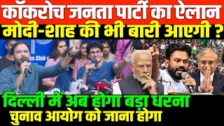 कॉकरोच का बड़ा ऐलान सुनिए/SAURABH DAS ON PROTEST AND MODI SHAH