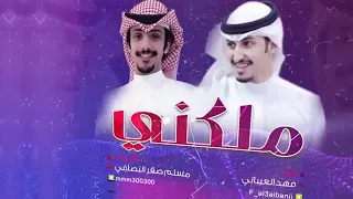 ملكني فهد العيباني كلمات مسلم صقر النصافي جديد  ملكني فهد العيباني كلمات مسلم صقر النصافي جديد