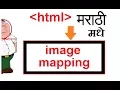 image mapping HTML Marathi TUTORIAL HTML