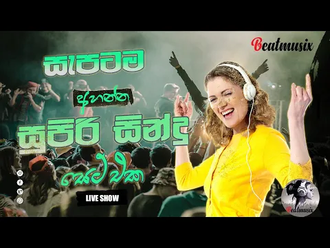 Download MP3 පට්ට බැකින් එක්ක පට්ට සිංදු | BEST SINHALA SONGS l Sinhala live show Song Collections | Flashback