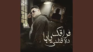 فراقك يابا دة قتلني دندنها