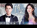 Download Lagu 【2025必看都市剧】情深不负08丨赵丽颖身世败落，百亿身家的霸总，却为她撕破婚约、和全家翻脸！丨主演：赵丽颖，靳东