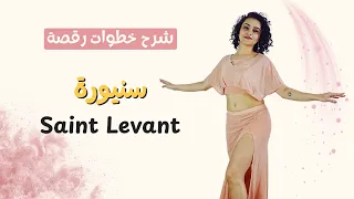 شرح خطوات رقصة على اغنية سنيورة Saint Levant 