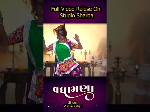 જય માતાજી મીત્રો *વિશ્વા રબારી* નું નવરાત્રી સ્પેશિયલ ગરબા નું અલબમ આવી ગયું છે #garba #dakla