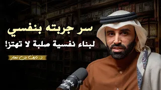 كيف تبني صلابتك النفسية وترفع تقديرك لذاتك د نايف بن نهار 