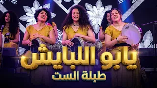 يابو اللبايش يا قصب    طبلة الست                                              دندنها