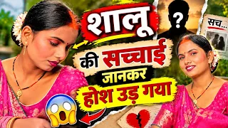 शालू की सच्चाई जानकर होस उड गया 😭😭@ShaluSahni @SKZIDDIUP @FulkiComedyrs 