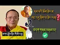 Download Lagu 🚨Tai Situ RINPOCHE🙏🚨དམ་པའི་ཆོས་ཟེར་ན་གང་འདྲ་ཞིག་ལ་ཟེར་རམ།🙇 བོད་ཀྱི་བསླབ་བྱ། #TibetanADVICE