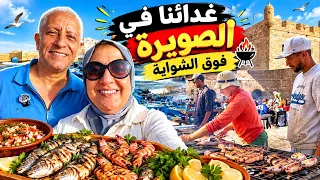 غدانا في الصويرة من البحر لفوق الشواية 😂شريي الحوت و شويه في المرسة غديوة ينكهة البحر ياسلام ماتنساش