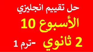 حل تقييم الأسبوع العاشر لمادة اللغة الانجليزية للصف الثاني الثانوي ترم أول 