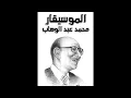 أحب اشوفك كل يوم ( رأيت خياله)  _ محمد عبد الوهاب.wmv