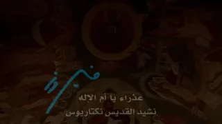 ترتيلة افرحي يا عروسه لا عروس لها   السيده فيروز دندنها