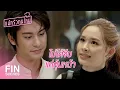 Lagu FIN | นิสัยกวนประสาทแบบนี้...ผมจำไม่ผิดหรอก | แม่ครัวคนใหม่ EP.8 | Ch3Thailand
