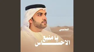 يا منبع الاحساس دندنها