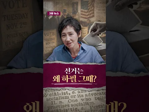 3분 상식_#미국선거 는 #왜  11월 첫번째 화요일에 할까?