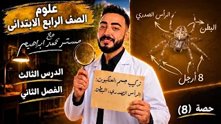 ‪الدرس الثالث الفصل الثاني علوم الصف الرابع الابتدائي مستر محمد ابراهيم المنهج الياباني الجديد 2027