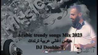 Arabic Trendy Songs Mix 2023 ميكس اغاني عربية ترندات 2023 DJ Double T ميكس عربي 2023 