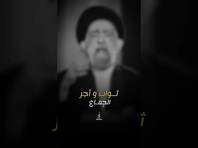 ⁣ثواب وأجر الجماع ،، #السيد_هادي_المدرسي