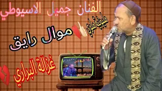 القناة الرسمية الفنان جميل الاسيوطي م وال يا غ     زال ة الب  راري مليونية ملوي دندنها