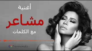 أغنية مشاعر مع الكلمات شيرين عبدالوهاب 
